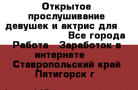 Открытое прослушивание девушек и актрис для Soundwood Records - Все города Работа » Заработок в интернете   . Ставропольский край,Пятигорск г.